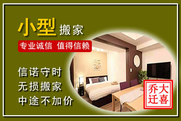 锦江小型搬家